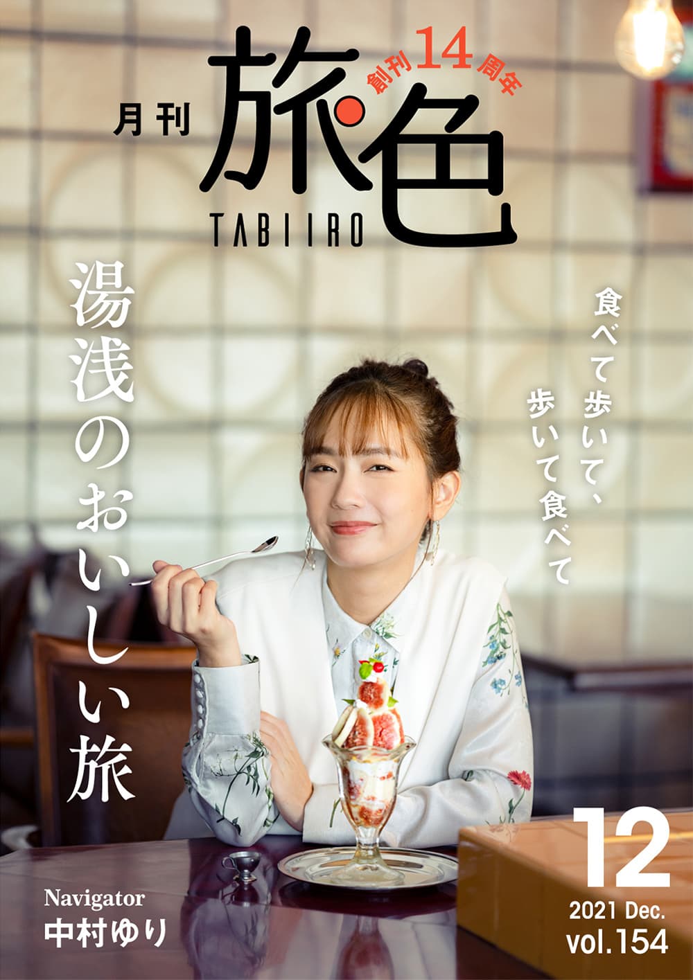 思わず関西弁がぽろり…中村ゆりさんが和歌山県湯浅町へ 「月刊旅色」12月号＆旅ムービー公開