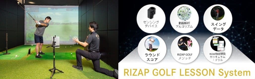 業界初!※スイング・ラウンドデータを活用し徹底指導!  新サービス「RIZAP GOLF LESSON System」  2018年4月1日(日)にサービス開始