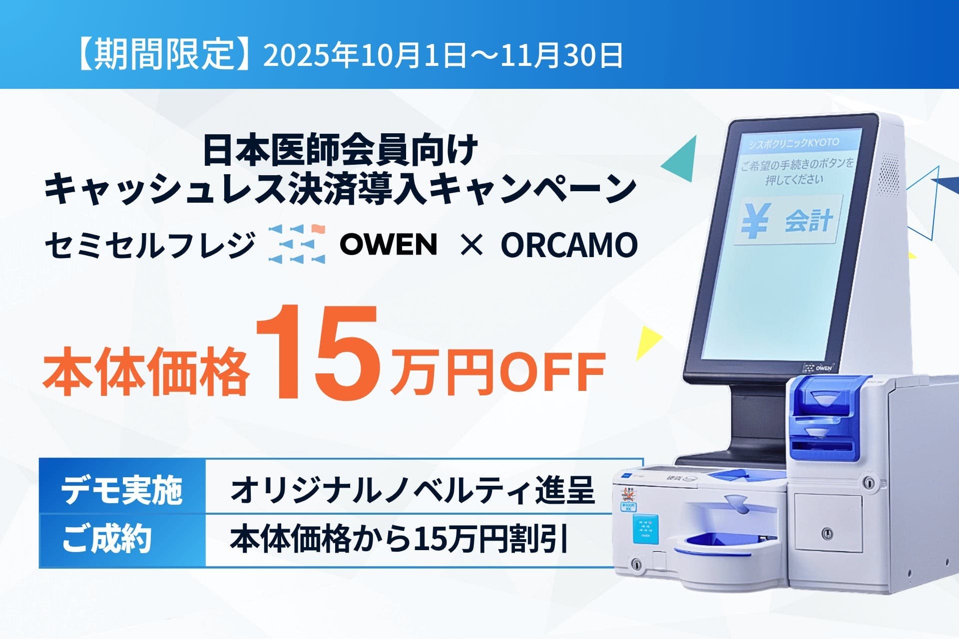 【期間限定15万円OFF】日本医師会員向け キャッシュレス決済&セミセルフレジOWEN導入キャンペーン！