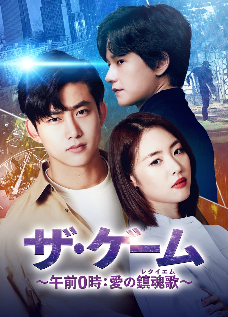 テギョン（2PM）除隊後初の主演作！過酷な運命に立ち向かうサスペンス・ロマンス　韓国ドラマ「ザ・ゲーム～午前0時：愛の鎮魂歌（レクイエム）～」BS初放送！7月9日（土）ひる2:00～4:00 BS12 トゥエルビで放送スタート