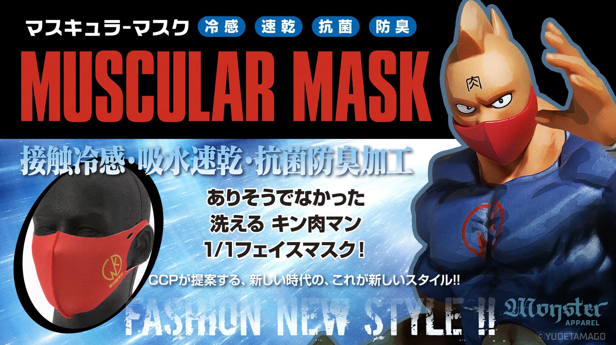 コロナに負けるな！洗える“キン肉マン”体感冷却フェイスマスクが 6月29日から期間限定で発売！暑い夏場に最適なクールマスク