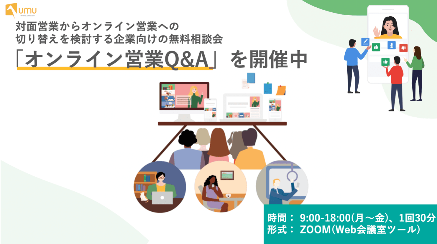 UMUテクノロジージャパン、 対面営業からオンライン営業への切り替えを検討する 企業向けの無料相談会「オンライン営業Q＆A」を開催中