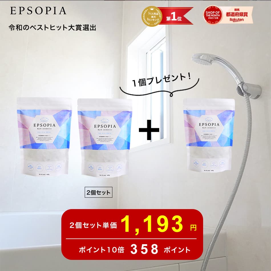 楽天お買い物マラソン最終日のお得な「０のつく日」に、追い焚きできるバスソルト『エプソピア』２個セットに１個プレゼントキャンペーンを実施！