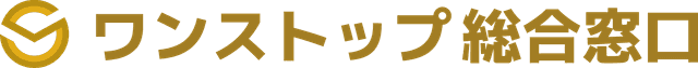 ワンストップ総合窓口
