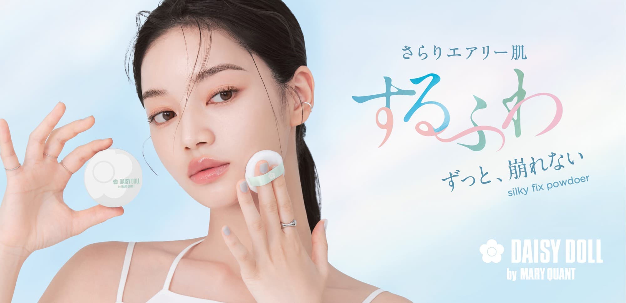 夏のメイク崩れ対策に！デイジードールから皮脂＆メイク崩れを瞬間ケアする夏にぴったりフィックスパウダー発売中！