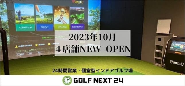 インドアゴルフでゴルフを習慣化し健康寿命の延伸を、10月は４店舗一挙にオープン【キャンペーン開催】