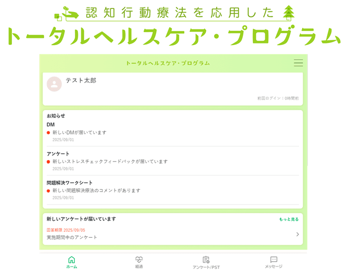 テレワーク労働者の心の健康をサポート　認知行動療法を応用したWebシステムの効果検証研究を開始
