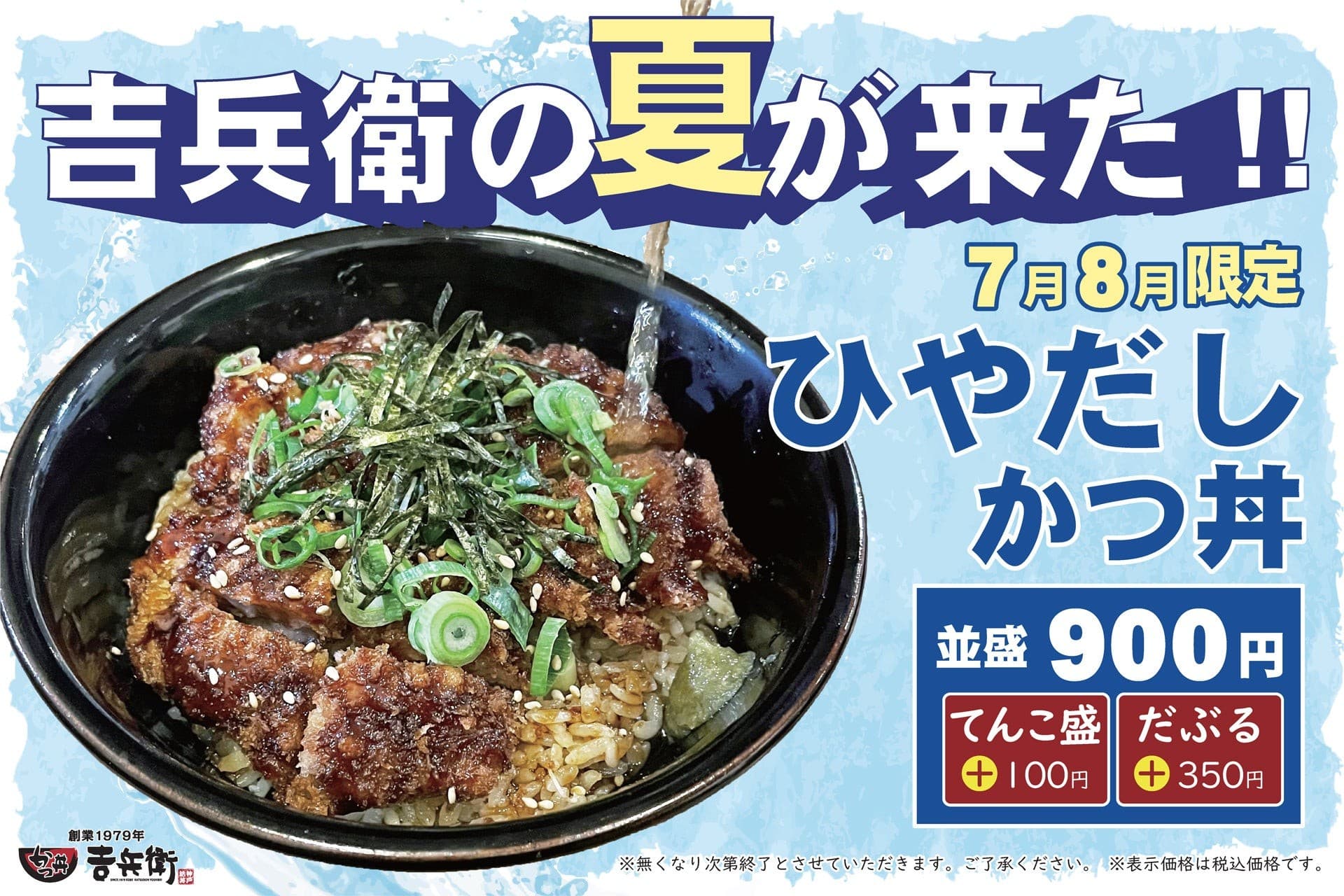 大人気!冷たい出汁をかけて食べるかつ丼!?かつ丼吉兵衛の夏「ひやだしかつ丼」登場!!