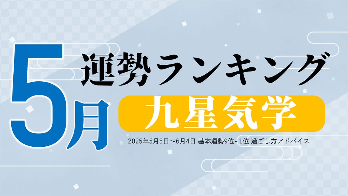 九星気学の5月運勢は、3位「六白金星」、2位「五黄土星」、1位「七赤金星」。占いメディアのziredがランキングを発表