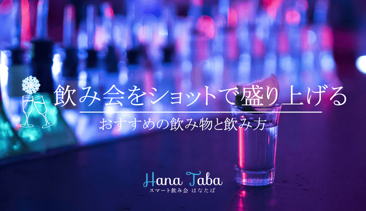 飲み会をショットドリンクで盛り上げる！おすすめの飲み物と飲み方