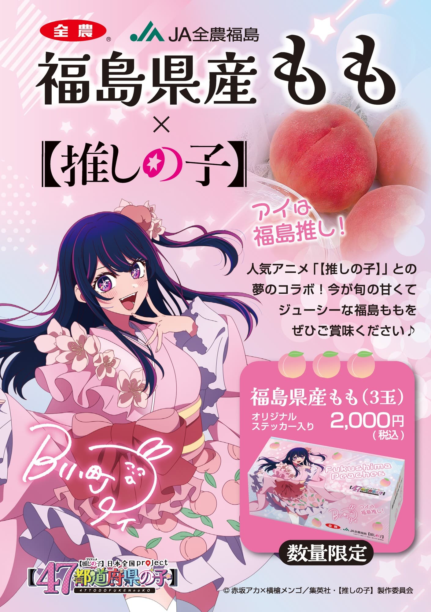 「【推しの子】」コラボの「福島県産もも」がＪＡタウンで販売決定！ アイのデザイン箱にステッカーを入れたスペシャルな一品 ８月３日から300個限定販売