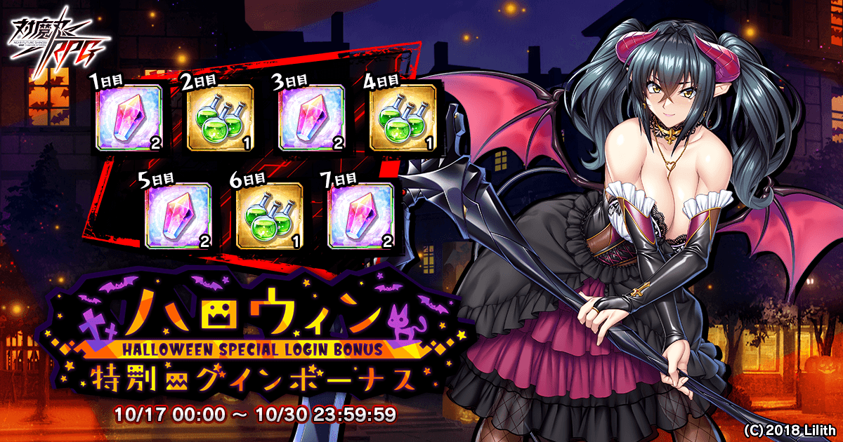 『対魔忍RPG』にてハロウィン特別ログインボーナスが開催！さらにハロウィン限定アイテムセットも！