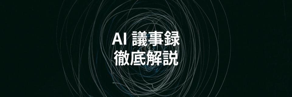 AI議事録作成ツールを比較解説する記事を公開｜オンライン会議ツール連携で文字起こしや要約を自動化