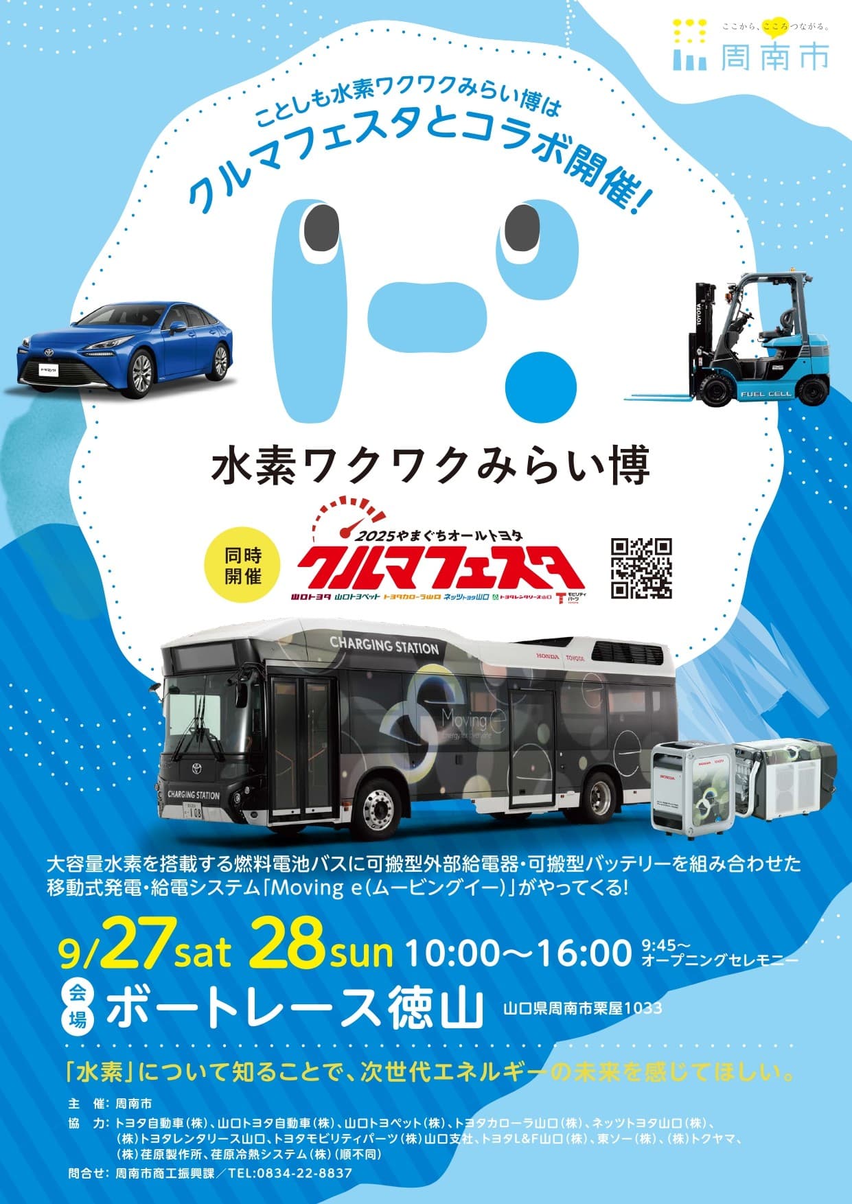 【山口県周南市】水素ワクワクみらい博