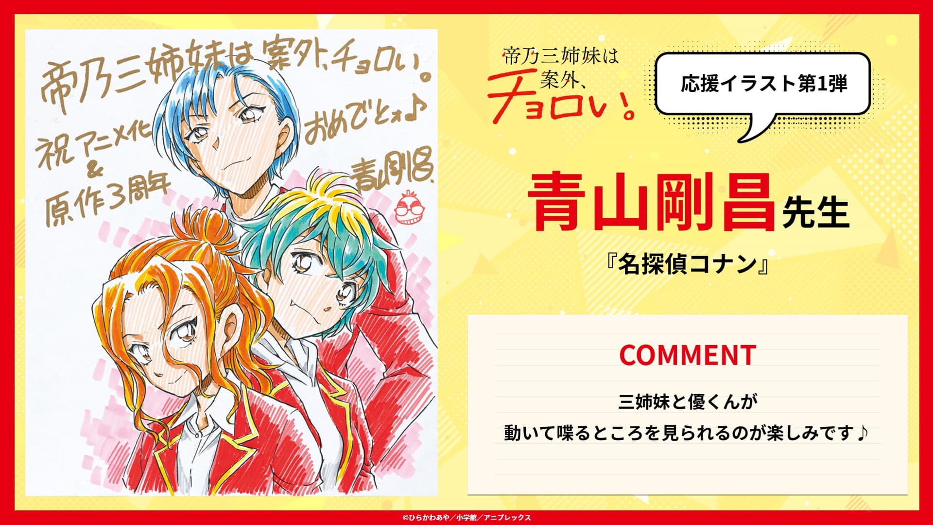 TVアニメ『帝乃三姉妹は案外、チョロい。』本日7月9日（水）24:30放送開始！週刊少年サンデー・サンデーうぇぶり連載の超豪華作家陣による 応援イラストを7月9日(水)から毎週水曜公開！ 第1弾は『名探偵コナン』連載の青山剛昌先生!!!