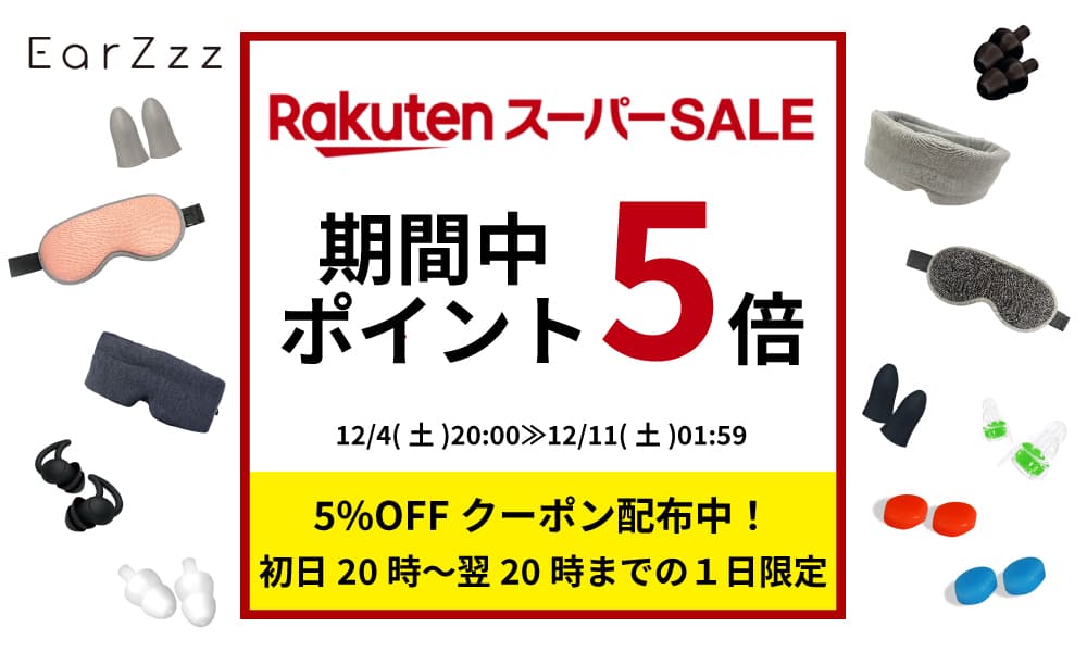 耳栓ブランド「EarZzz（イヤーズー）」の人気商品が、楽天スーパーSALEにて期間中ポイント5倍!!【12/4(土)20:00スタート!!】
