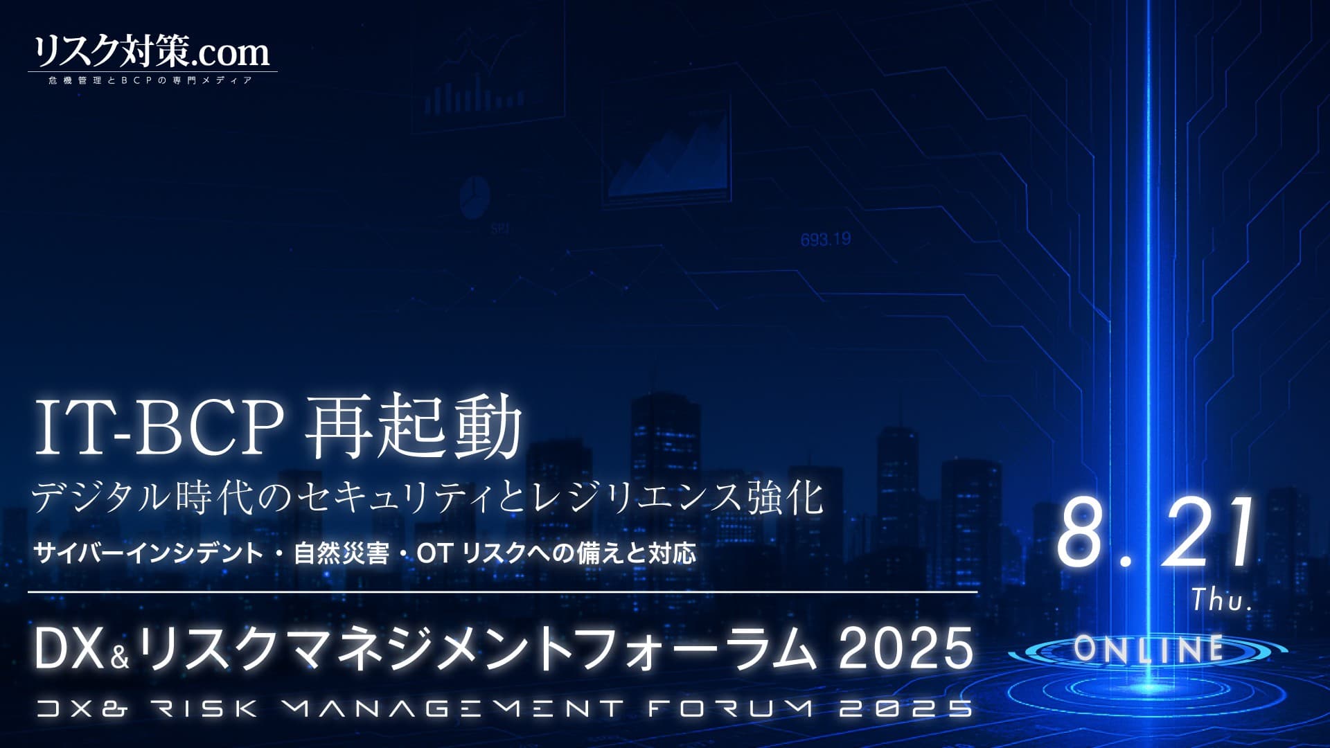DX＆リスクマネジメントフォーラム2025【8月21日開催】