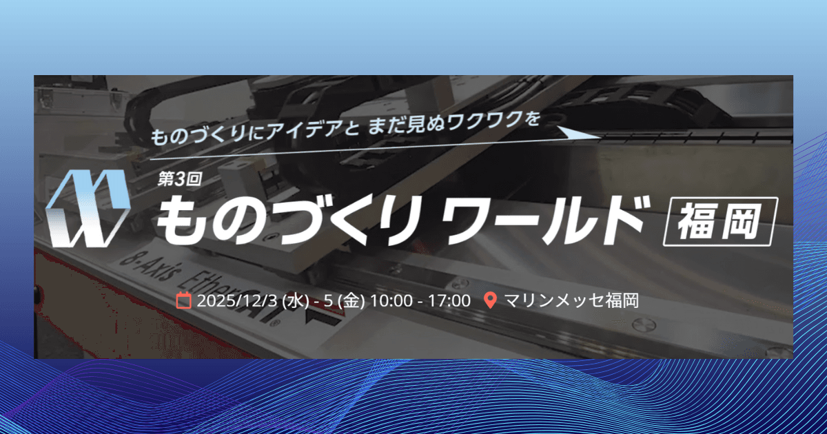 アイスマイリー、12/3（水）から3日間、第3回 ものづくり ワールド [福岡] 内、「製造業DX展」にブース出展