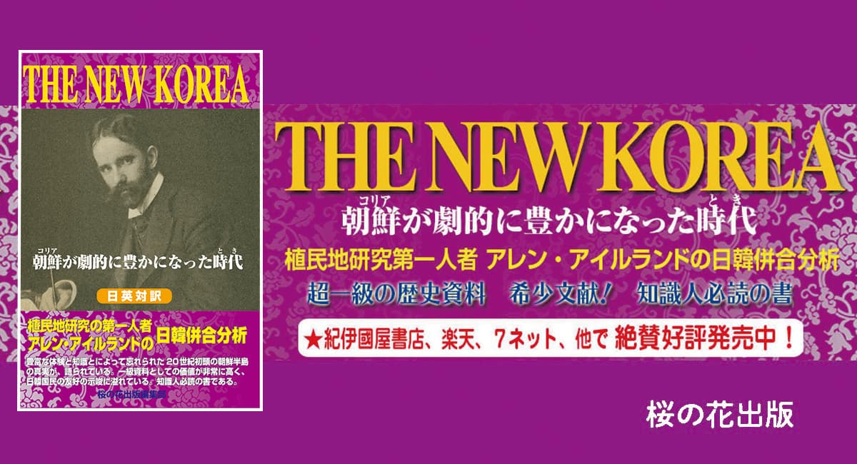 「日韓併合」超一級の歴史資料、日本人必読『THE NEW KOREA―朝鮮(コリア)が劇的に豊かになった時代(とき) 』桜の花出版