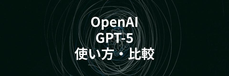 OpenAI「GPT-5」の使い方や他AIモデルとの特徴比較を解説する記事を公開