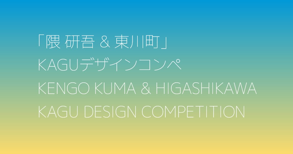 【北海道東川町】第４回「隈研吾＆東川町」KAGUデザインコンペの公開プレゼンテーション・最終審査・表彰式を開催