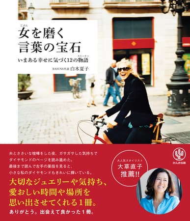 かんき出版、日本を代表する社会起業家の白木夏子（「ジュエリーブランドHASUNA」代表）著、旅と宝石がテーマのエッセイ『女（じぶん）を磨く 言葉の宝石』発行