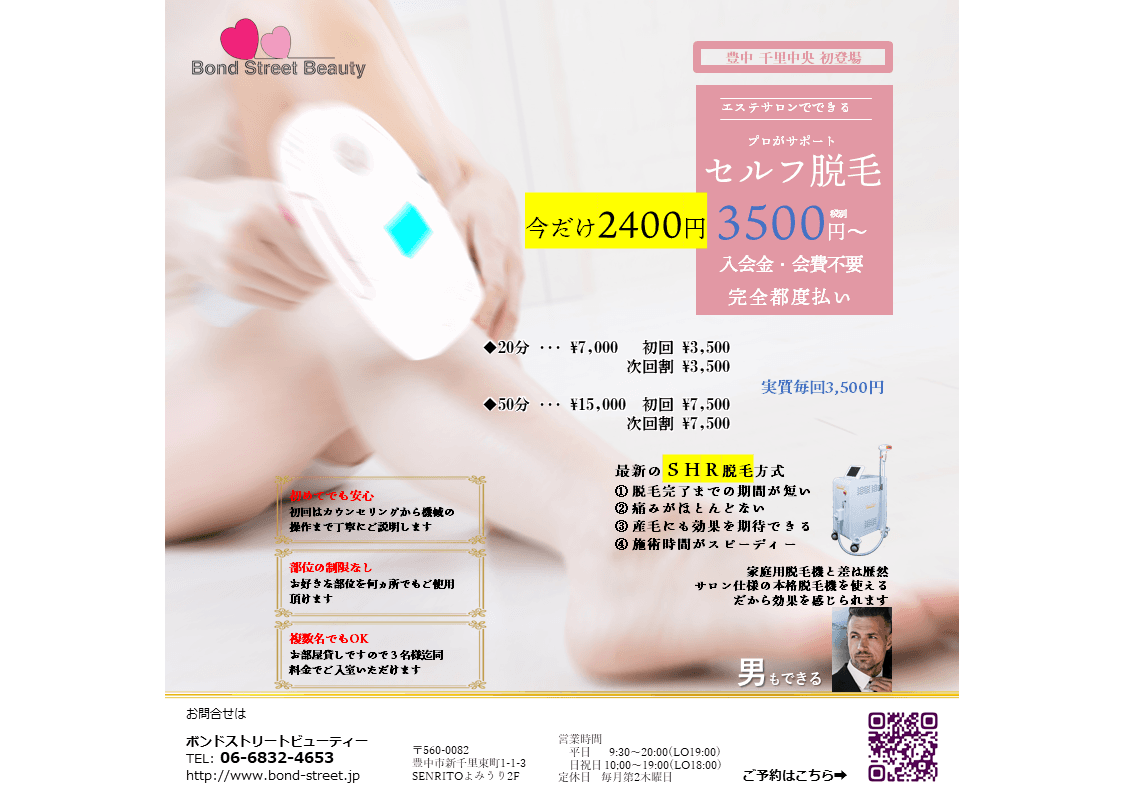 セルフ脱毛導入キャンペーン！！　　☆特別クーポン20分2400円☆彡