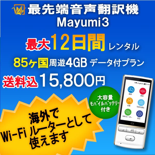 海外でWi-Fiルーターとしても使用できる 最先端音声翻訳機「Mayumi3」レンタル開始