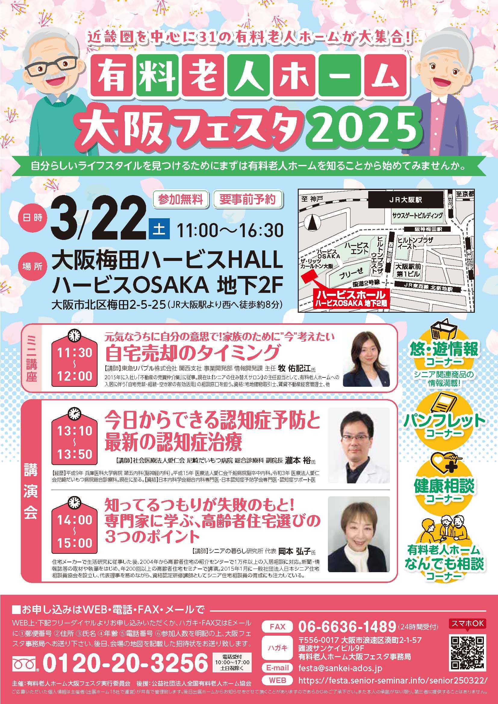 有料老人ホーム大阪フェスタ2025年3月22日（土）！！