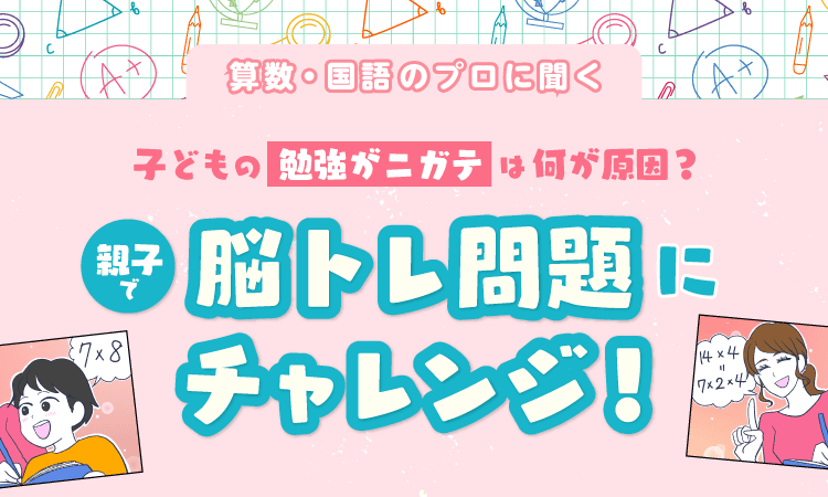 「勉強がニガテ」で悩む子へ。ママスタセレクトで【算数・国語のプロに聞く】シリーズを配信開始