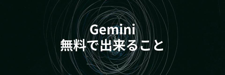 Gemini無料版で出来ることや有料プランとの違いも解説する記事を公開