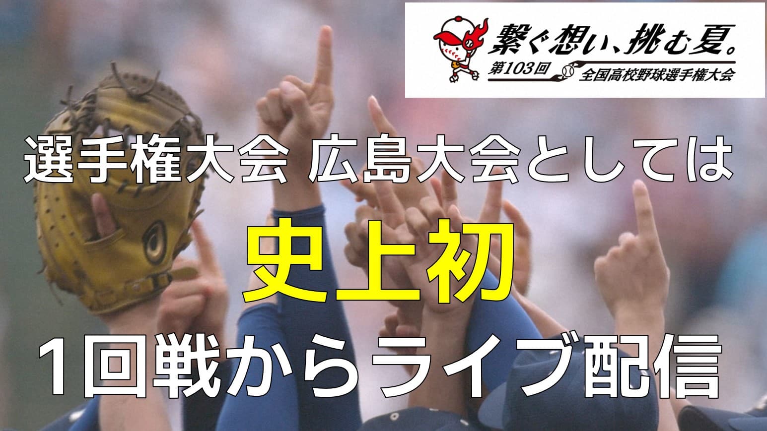 2年ぶりに球児の熱い夏が帰ってくる！【史上初】1回戦からライブ配信「第103回全国高校野球選手権大会　広島大会」
