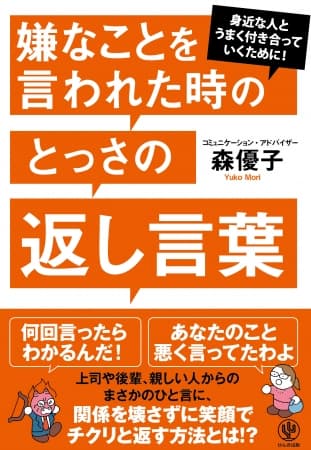 「何回言ったらわかるんだ！」「太った？」「結婚まだ？」…嫌なことを言われたとき、関係を壊さずに笑顔でチクリと返すフレーズ大集合