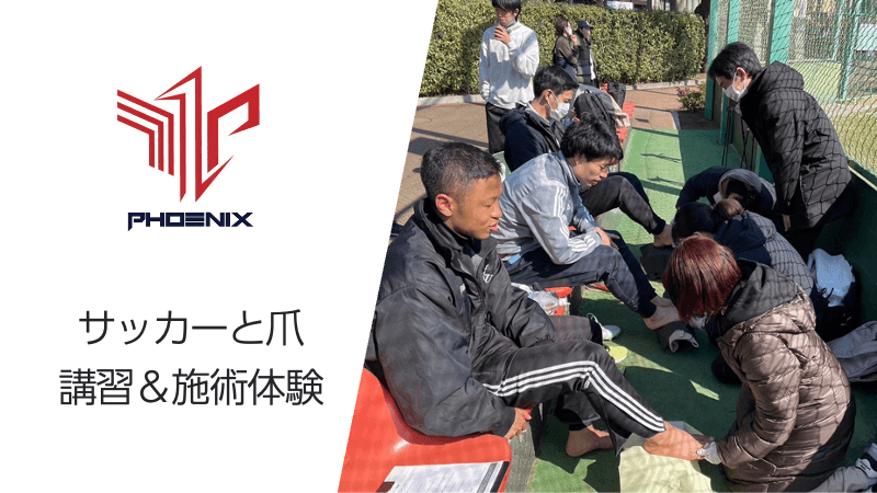 サッカーに足爪ケアを！FC PHOENIX(東京都2部)選手がアスリートネイルを体感