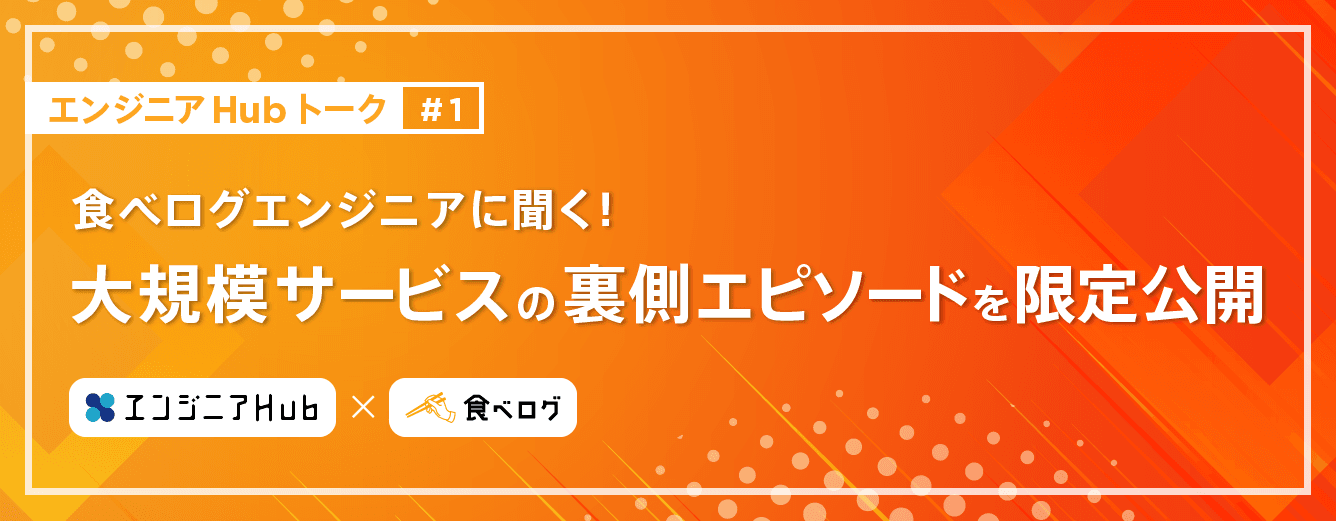月間1億人が利用する「食べログ」エンジニアに聞く！ 大規模サービスの裏側エピソードを限定公開