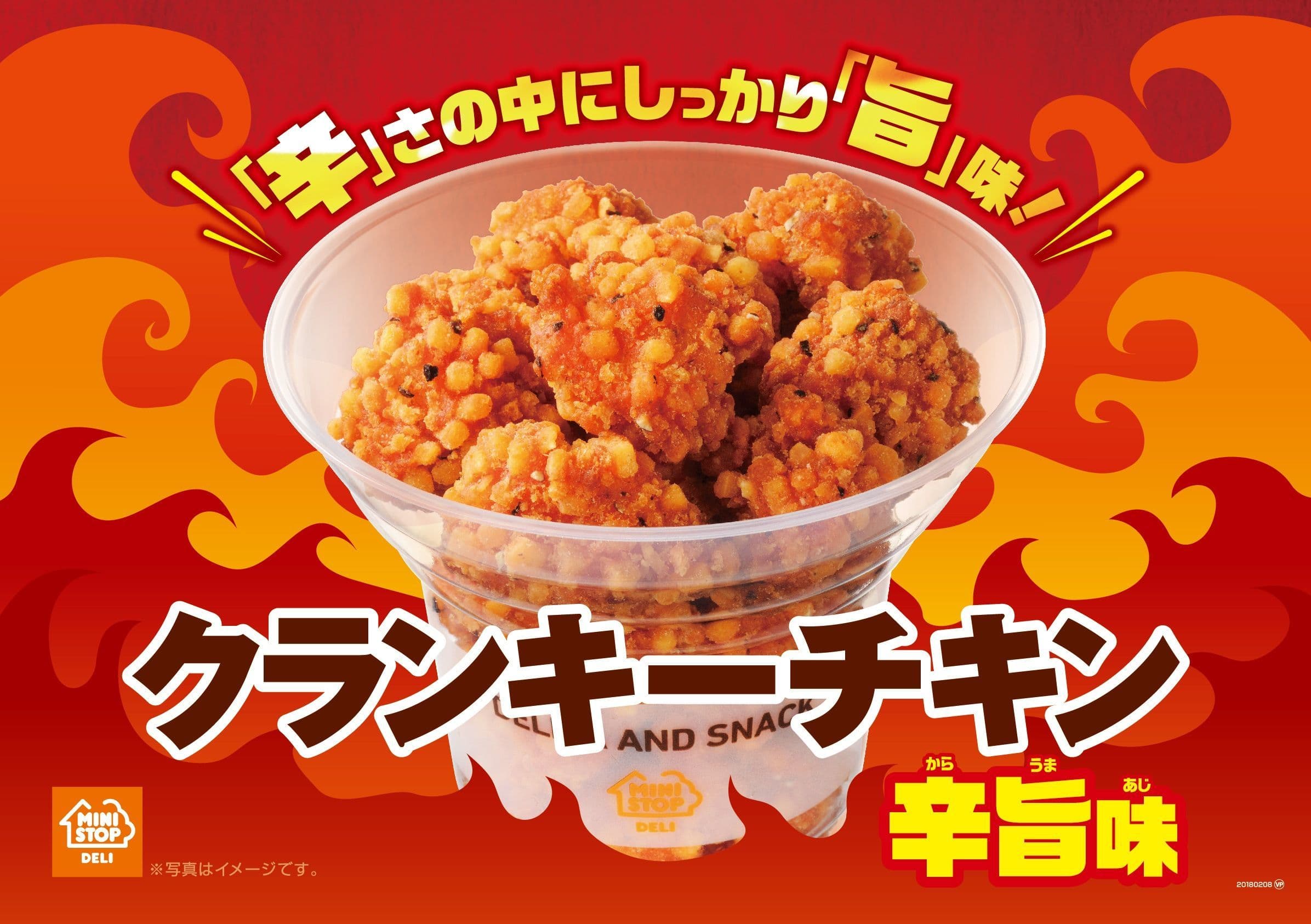 おやつにもおつまみにも！ほどよい辛みの 「クランキーチキン 辛旨味」１/２６（金）より新発売 ３日間限定の２０円引きセールも実施！