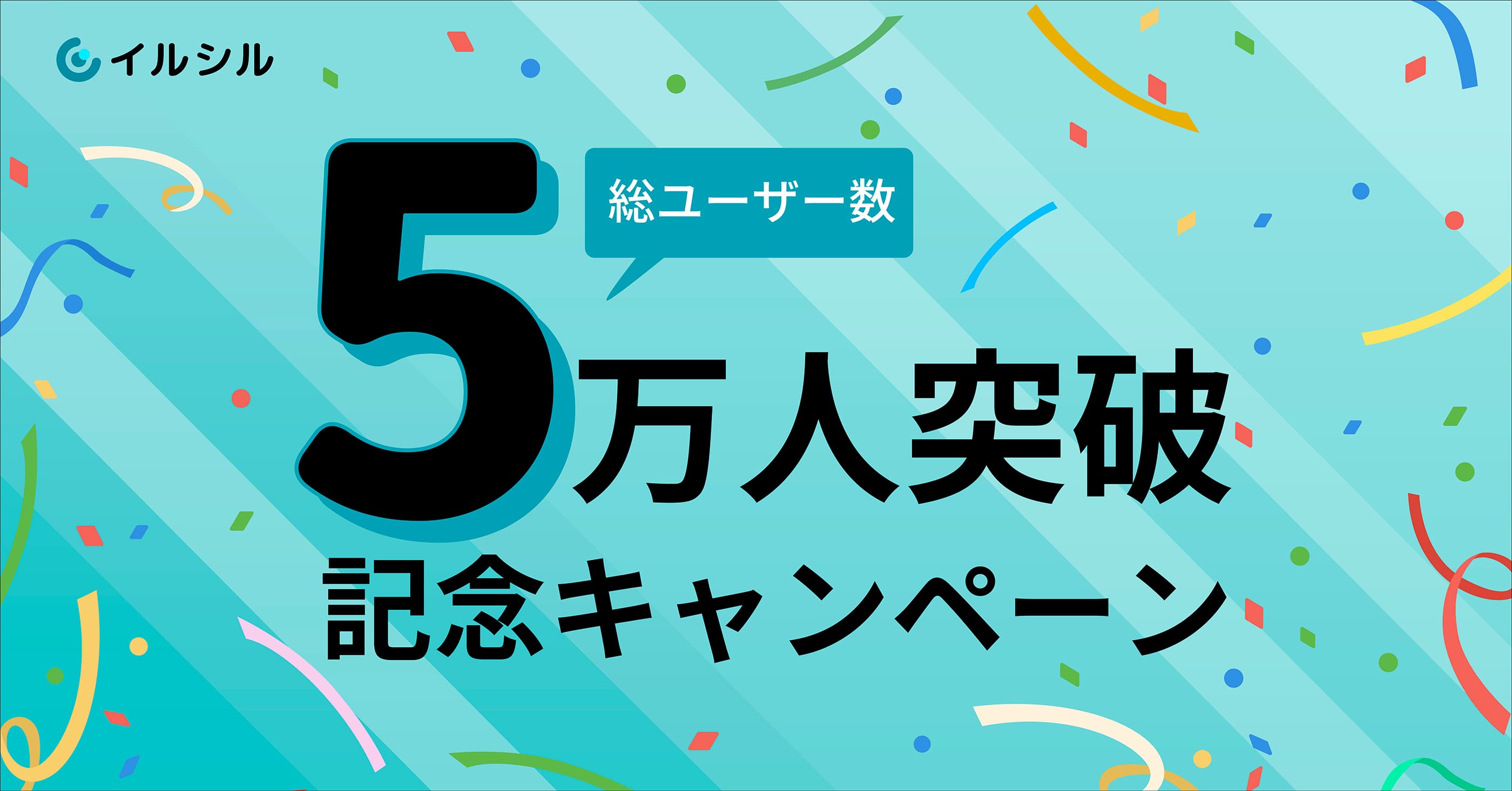 【先着100名様限定！割引キャンペーン】 総ユーザー数5万人を突破したAI搭載スライド自動生成サービス「イルシル」をお得に使えるキャンペーンを5/9から実施中！