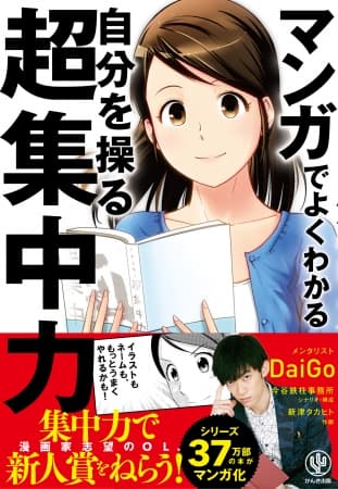 シリーズ37万部突破！メンタリストDaiGo『自分を操る超集中力』が待望のマンガ化！ ストーリーを読むだけで超集中メソッドが身につく