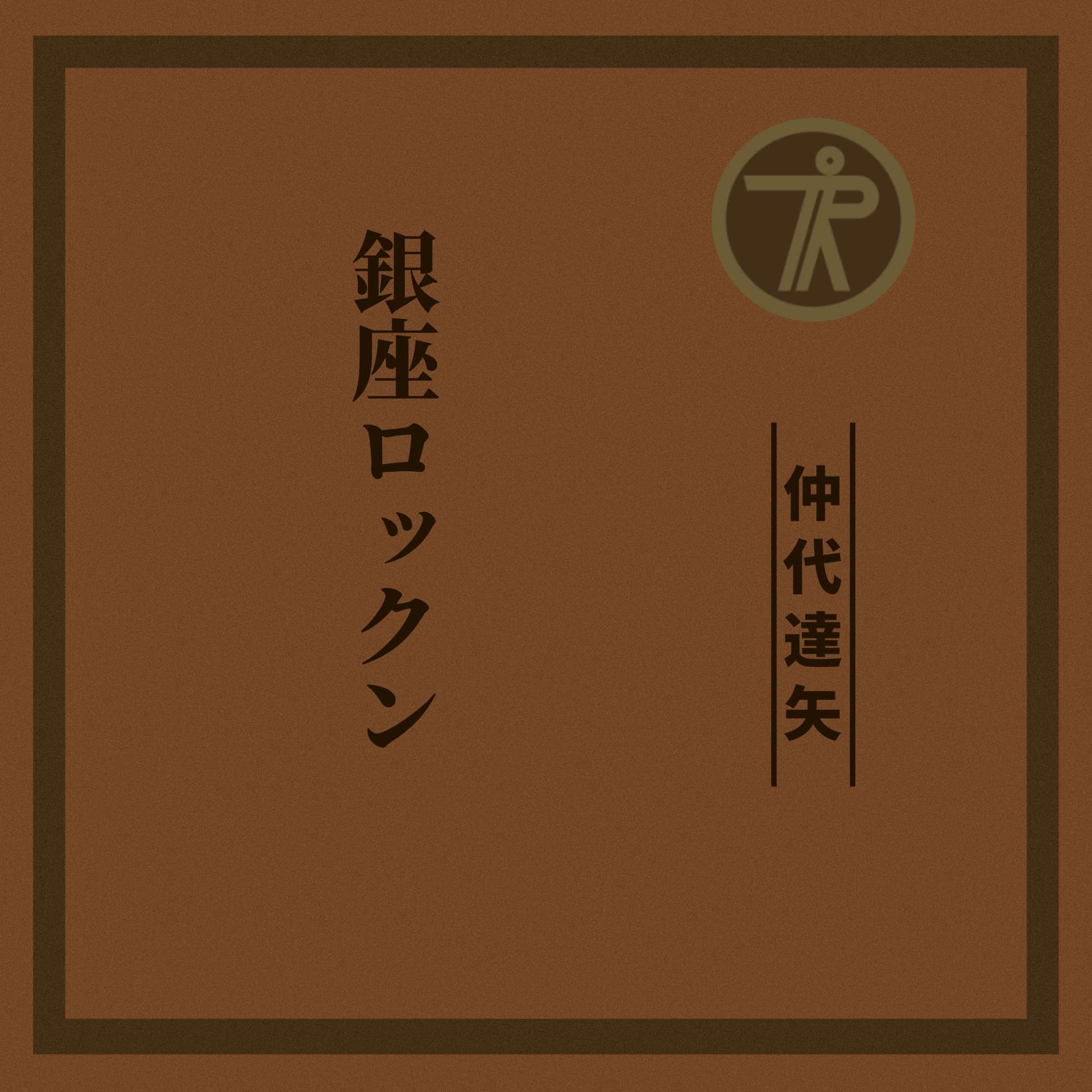 その歌声は、ドラマそのもの