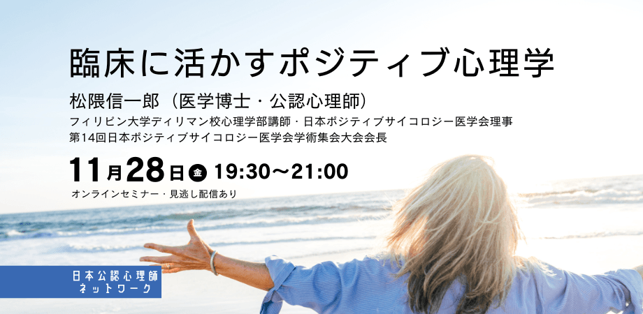 オンラインセミナー『臨床に活かすポジティブ心理学』を開催します