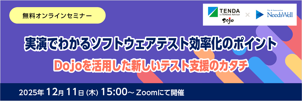 無料オンラインセミナー「実演でわかるソフトウェアテスト効率化のポイント」開催のお知らせ