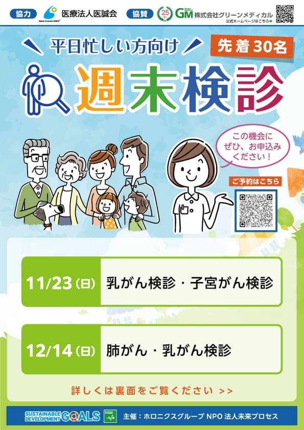 乳がんも子宮がんも！ １１月「週末検診」でダブルの検診を