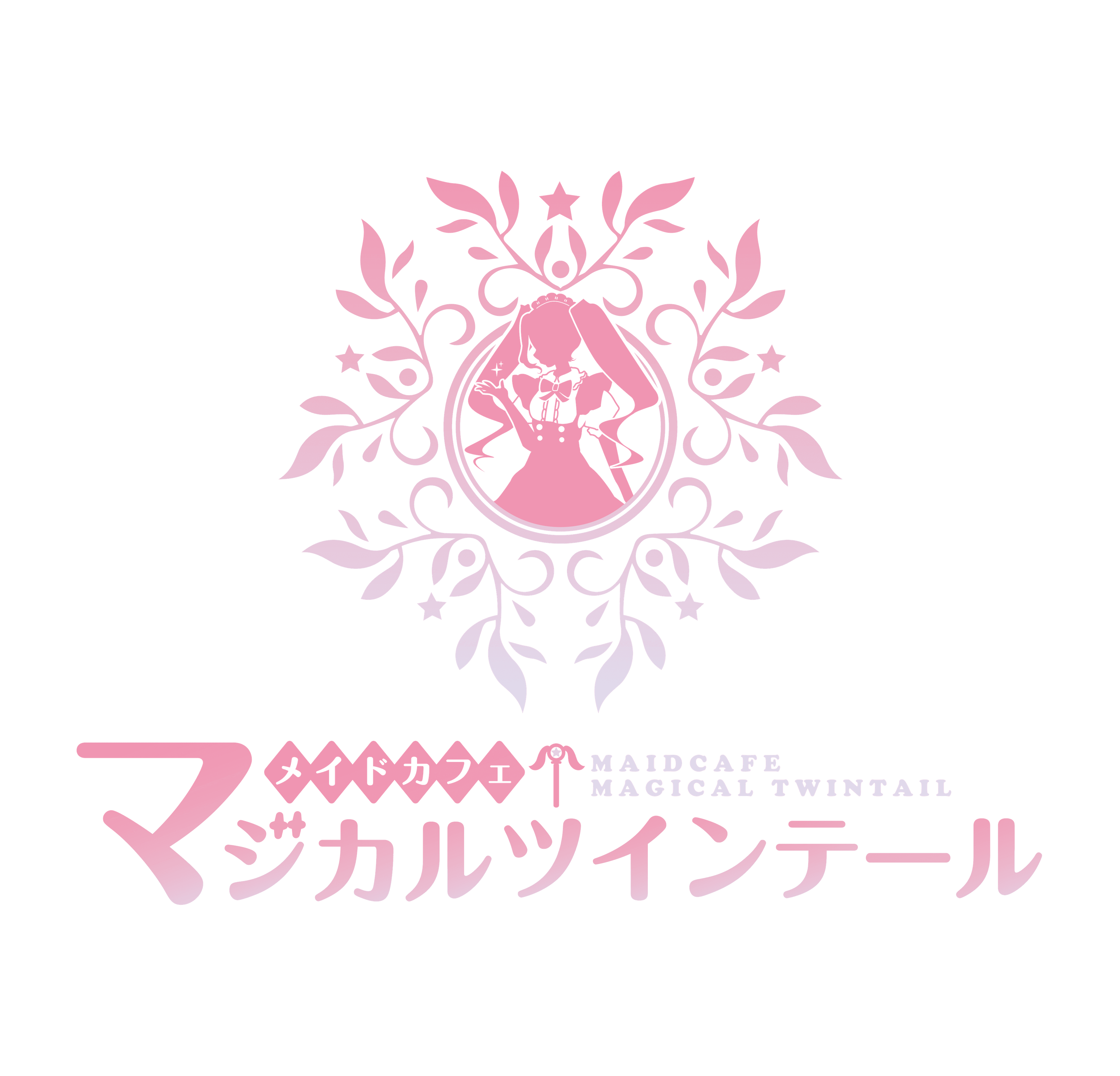 メイドカフェ　マジカルツインテール