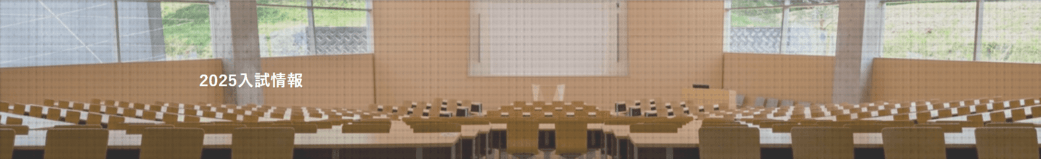 【IPU・環太平洋大学】2025入試情報