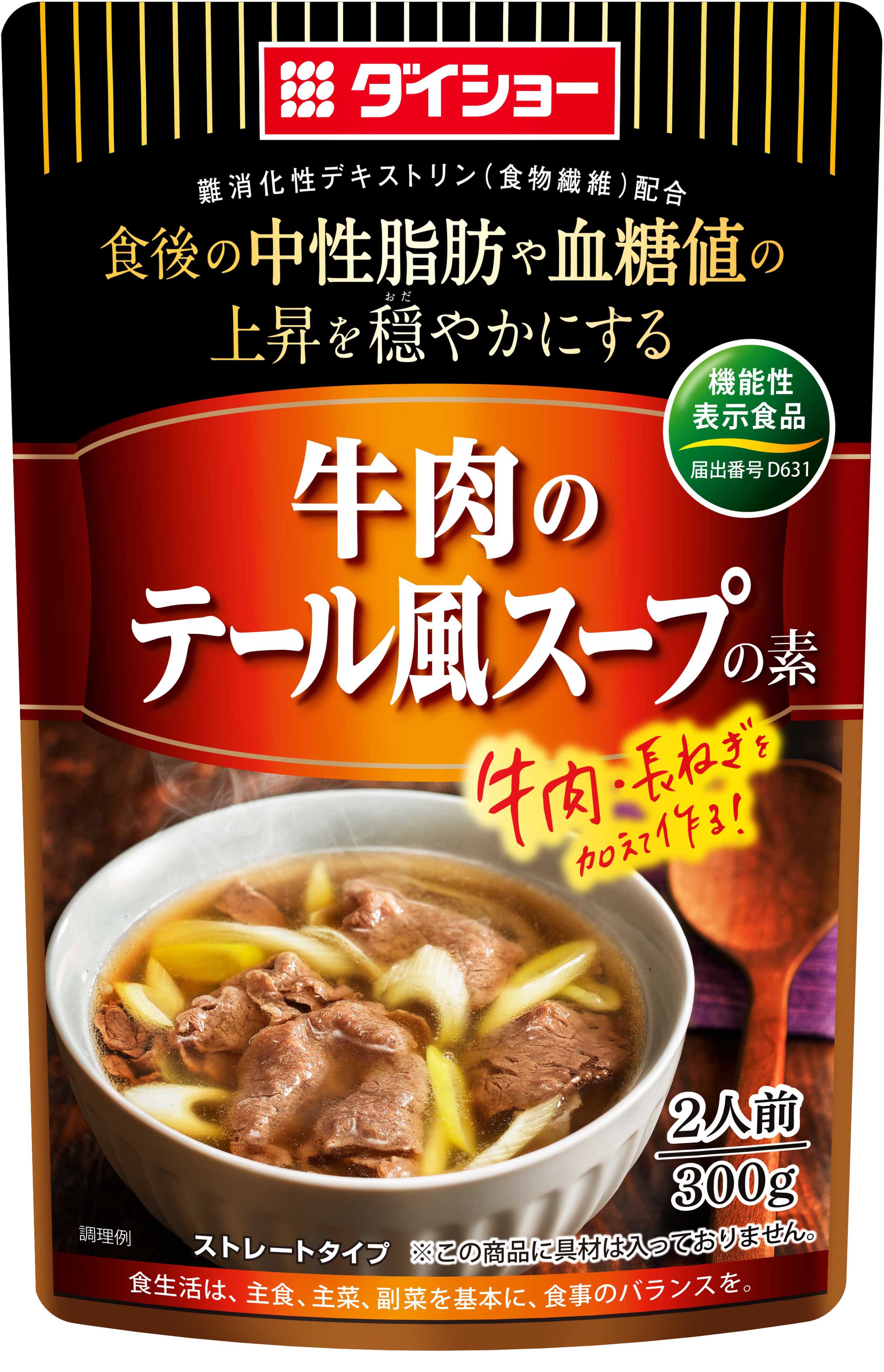現代の食生活ニーズに応える 「機能性表示食品 スープシリーズ」誕生！ 『牛肉のテール風スープの素』『鶏肉の豆乳スープの素』 『ウインナーのポトフスープの素』新発売
