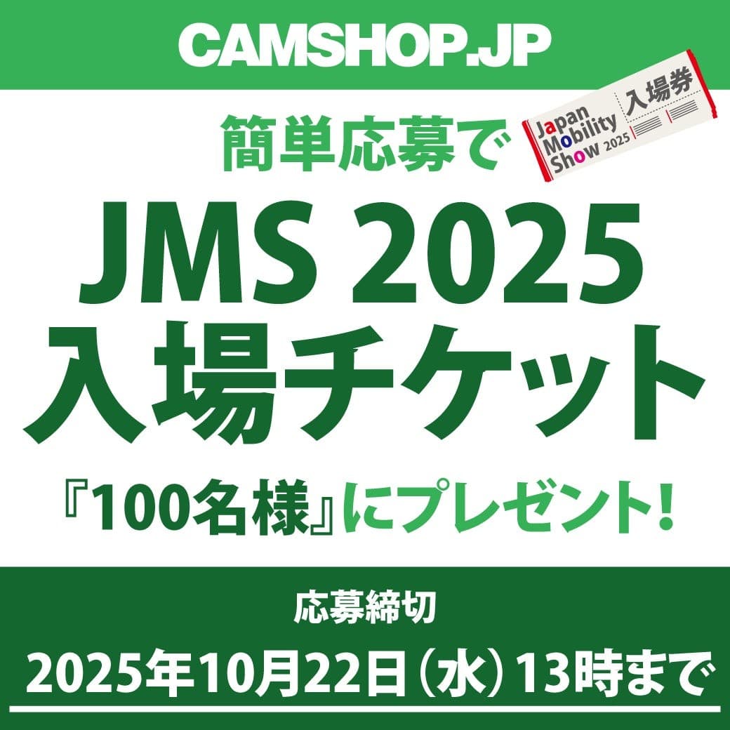 『Japan Mobility Show 2025』入場券プレゼント・キャンペーン開始！by CAMSHOP