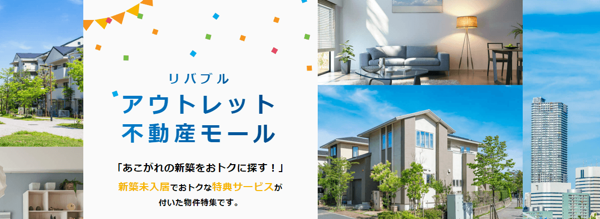 デベロッパー各社の購入特典付き物件を取り揃えた特設サイト！？ 『リバブル アウトレット不動産モール』を開設　 ～憧れの新築をおトクに、期待が膨らむ素敵な住まい探し～