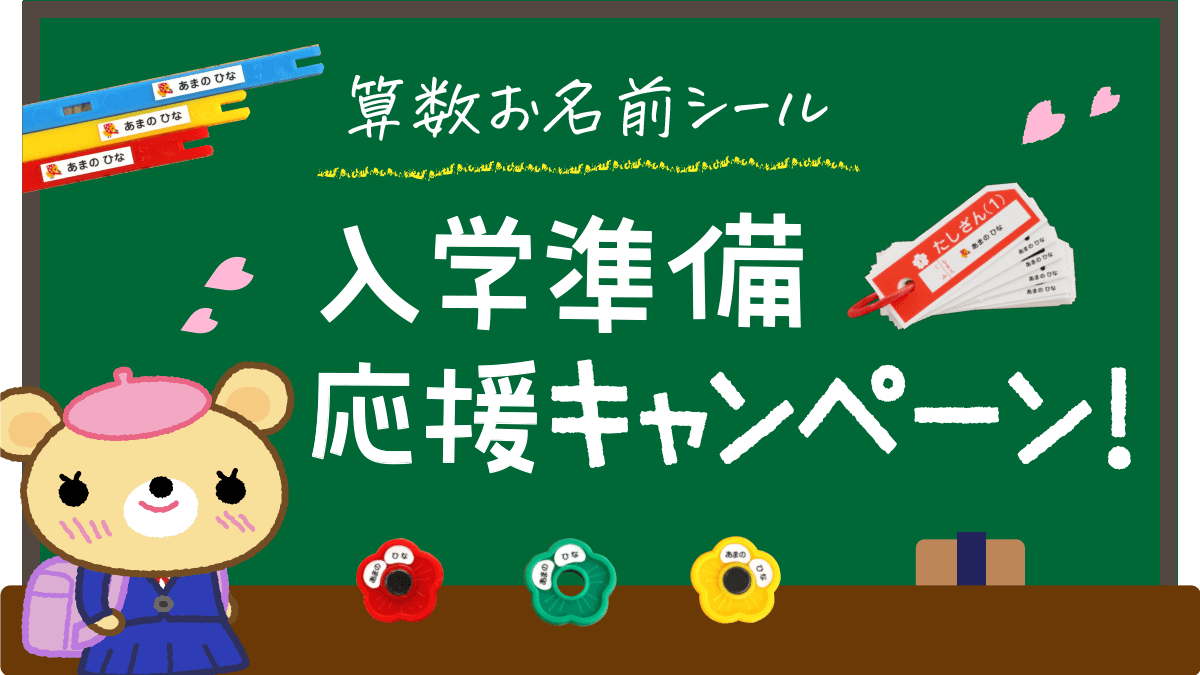 【ご好評のため第2弾】小学校の入学準備を応援！算数セットの『お名前シール』が2月15日まで割引キャンペーンを開催中。