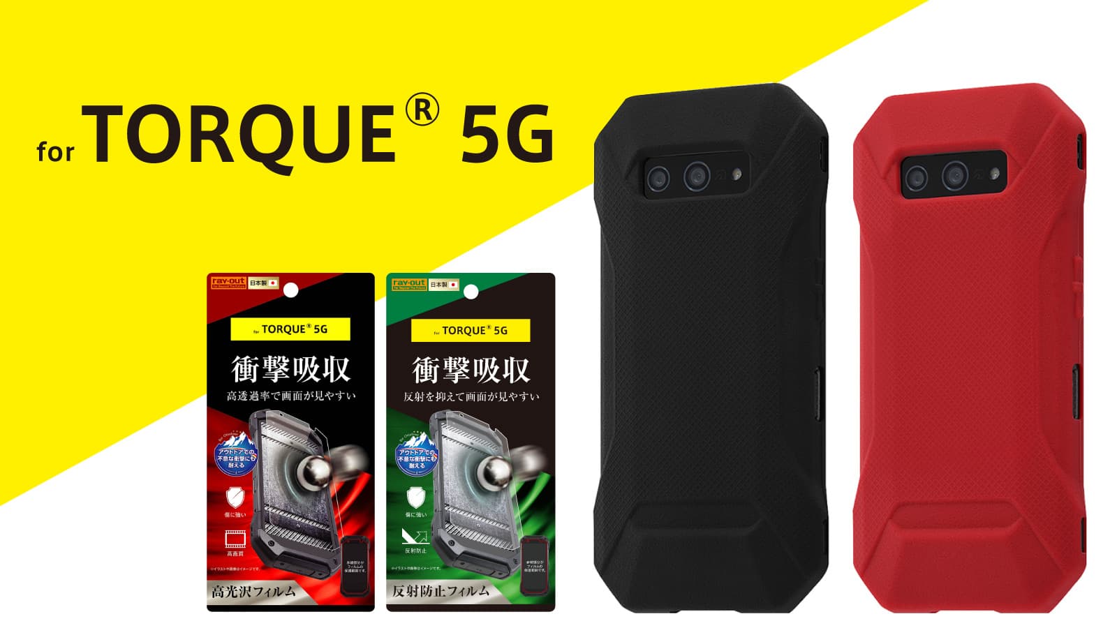 【最速販売！】TORQUE 新モデル5G専用フィルム＆専用ケースを発売！