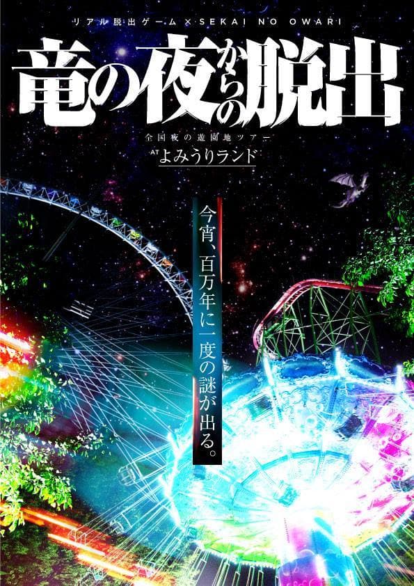 リアル脱出ゲームが“SEKAI NO OWARI”と初のコラボ!! 『竜の夜からの脱出』 東京・よみうりランドで開催が決定！